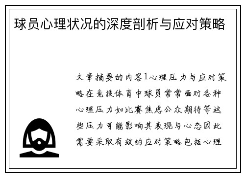 球员心理状况的深度剖析与应对策略