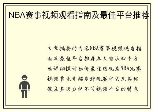 NBA赛事视频观看指南及最佳平台推荐