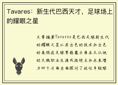 Tavares：新生代巴西天才，足球场上的耀眼之星