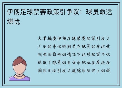 伊朗足球禁赛政策引争议：球员命运堪忧