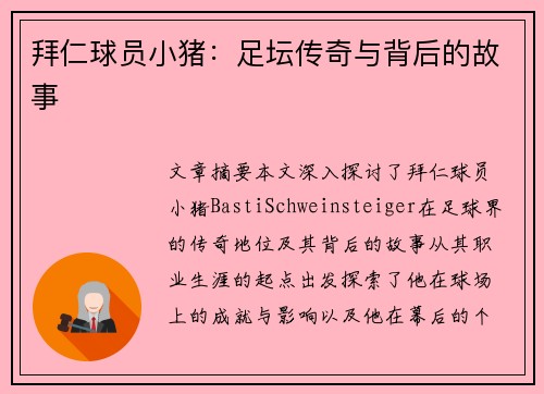 拜仁球员小猪：足坛传奇与背后的故事