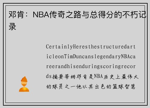 邓肯：NBA传奇之路与总得分的不朽记录