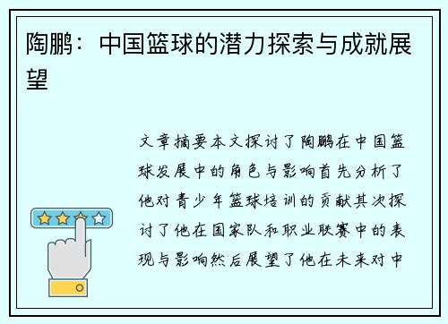 陶鹏：中国篮球的潜力探索与成就展望