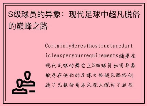 S级球员的异象：现代足球中超凡脱俗的巅峰之路