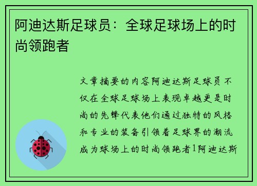 阿迪达斯足球员：全球足球场上的时尚领跑者