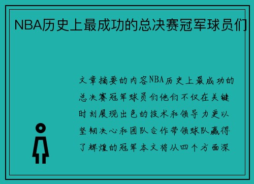 NBA历史上最成功的总决赛冠军球员们