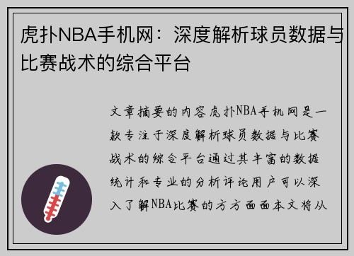 虎扑NBA手机网：深度解析球员数据与比赛战术的综合平台