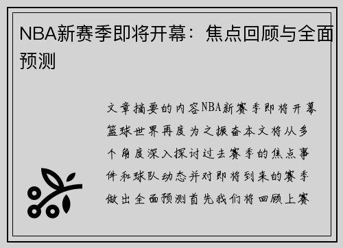 NBA新赛季即将开幕：焦点回顾与全面预测