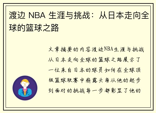 渡边 NBA 生涯与挑战：从日本走向全球的篮球之路