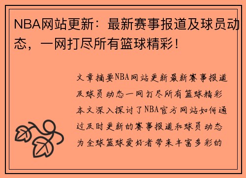 NBA网站更新：最新赛事报道及球员动态，一网打尽所有篮球精彩！