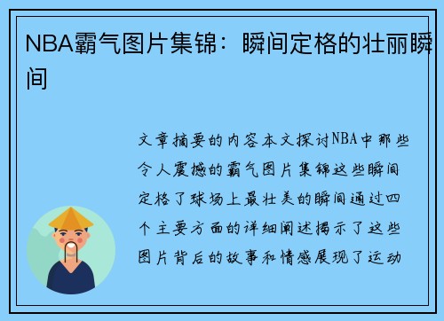 NBA霸气图片集锦：瞬间定格的壮丽瞬间