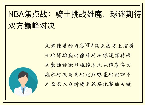 NBA焦点战：骑士挑战雄鹿，球迷期待双方巅峰对决