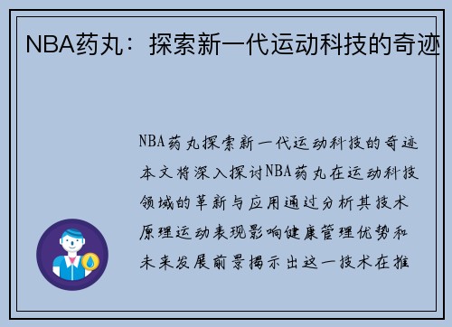 NBA药丸：探索新一代运动科技的奇迹