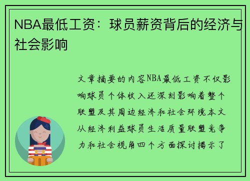 NBA最低工资：球员薪资背后的经济与社会影响