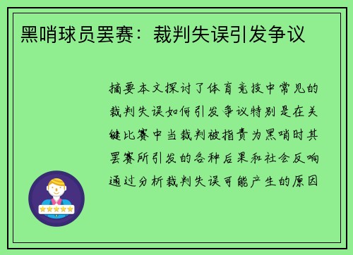 黑哨球员罢赛：裁判失误引发争议