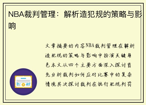 NBA裁判管理：解析造犯规的策略与影响