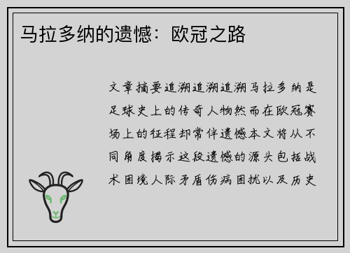 马拉多纳的遗憾：欧冠之路