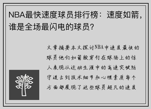 NBA最快速度球员排行榜：速度如箭，谁是全场最闪电的球员？