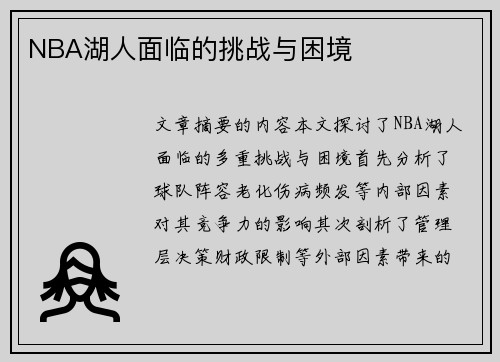 NBA湖人面临的挑战与困境