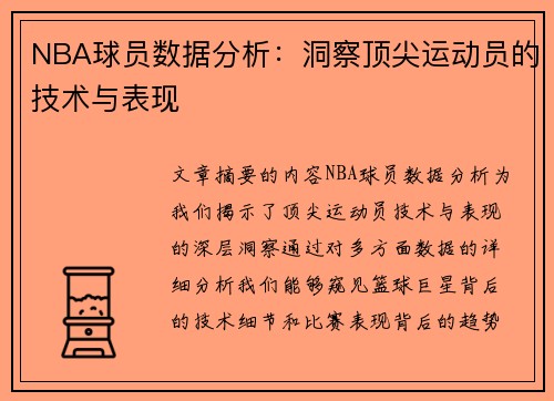 NBA球员数据分析：洞察顶尖运动员的技术与表现