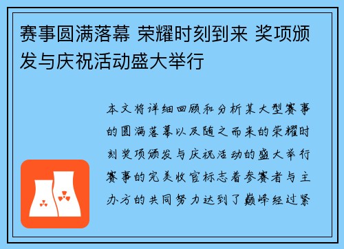 赛事圆满落幕 荣耀时刻到来 奖项颁发与庆祝活动盛大举行