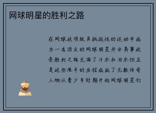 网球明星的胜利之路