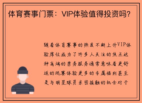 体育赛事门票：VIP体验值得投资吗？