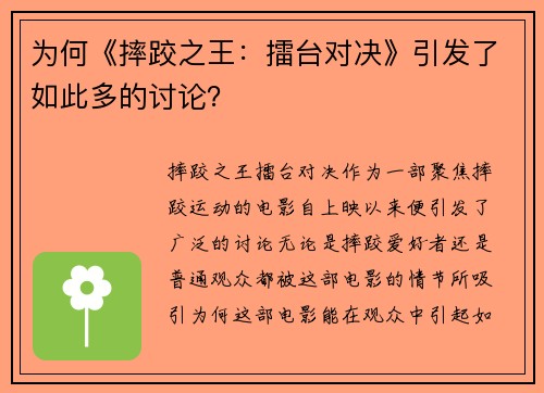 为何《摔跤之王：擂台对决》引发了如此多的讨论？