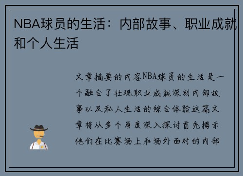 NBA球员的生活：内部故事、职业成就和个人生活