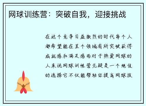 网球训练营：突破自我，迎接挑战