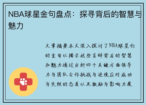 NBA球星金句盘点：探寻背后的智慧与魅力