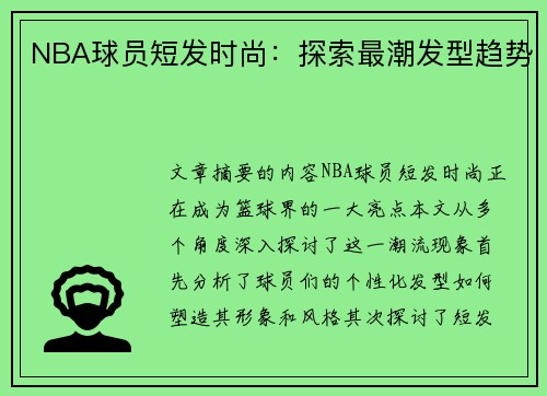 NBA球员短发时尚：探索最潮发型趋势