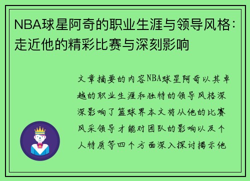 NBA球星阿奇的职业生涯与领导风格：走近他的精彩比赛与深刻影响