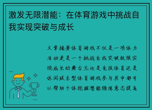 激发无限潜能：在体育游戏中挑战自我实现突破与成长