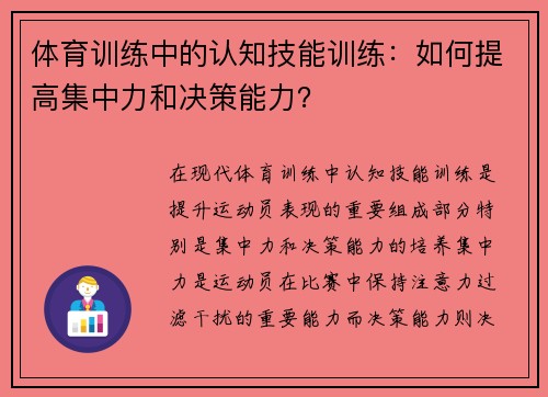 体育训练中的认知技能训练：如何提高集中力和决策能力？