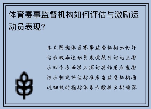 体育赛事监督机构如何评估与激励运动员表现？