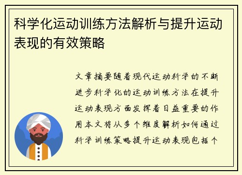 科学化运动训练方法解析与提升运动表现的有效策略