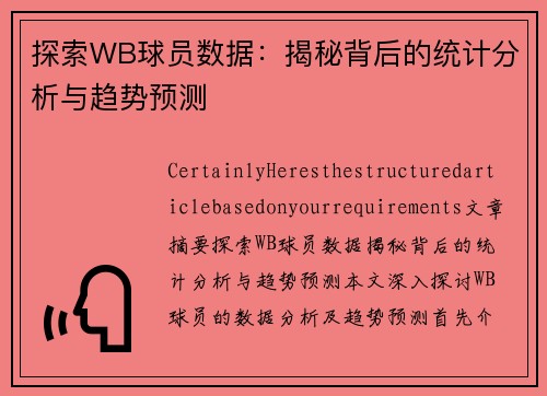 探索WB球员数据：揭秘背后的统计分析与趋势预测