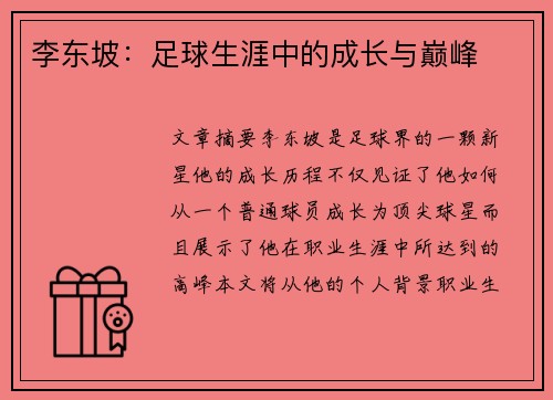 李东坡：足球生涯中的成长与巅峰