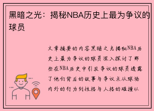 黑暗之光：揭秘NBA历史上最为争议的球员