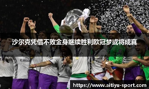 沙尔克凭借不败金身继续胜利欧冠梦或将成真
