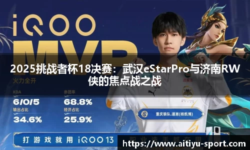 2025挑战者杯18决赛：武汉eStarPro与济南RW侠的焦点战之战