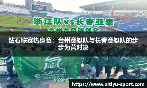 钻石联赛热身赛：台州赛艇队与长春赛艇队的步步为营对决